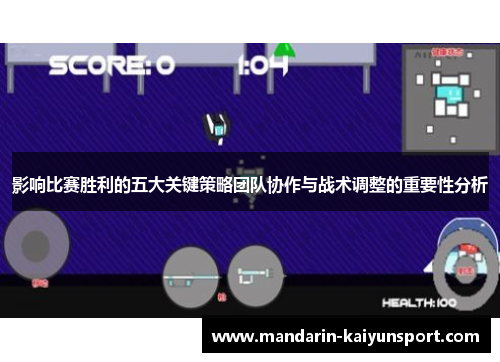 影响比赛胜利的五大关键策略团队协作与战术调整的重要性分析