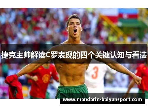 捷克主帅解读C罗表现的四个关键认知与看法