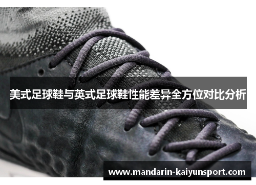 美式足球鞋与英式足球鞋性能差异全方位对比分析