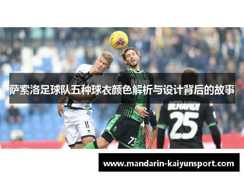 萨索洛足球队五种球衣颜色解析与设计背后的故事