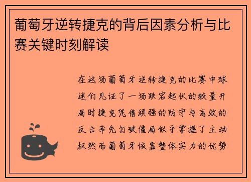 葡萄牙逆转捷克的背后因素分析与比赛关键时刻解读