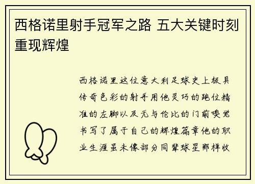 西格诺里射手冠军之路 五大关键时刻重现辉煌