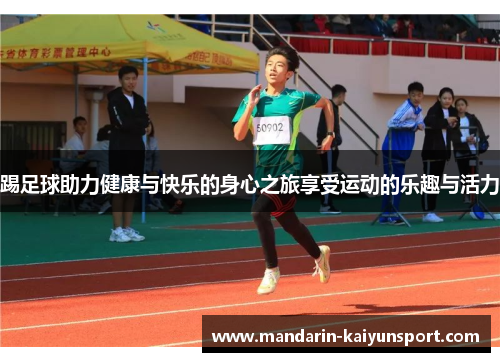 踢足球助力健康与快乐的身心之旅享受运动的乐趣与活力