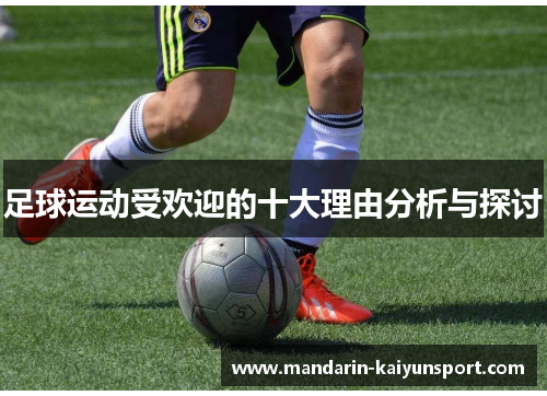 足球运动受欢迎的十大理由分析与探讨