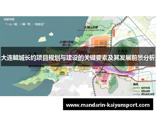 大连鲲城长约项目规划与建设的关键要素及其发展前景分析