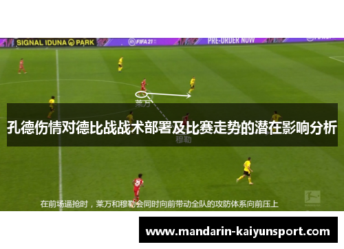 孔德伤情对德比战战术部署及比赛走势的潜在影响分析