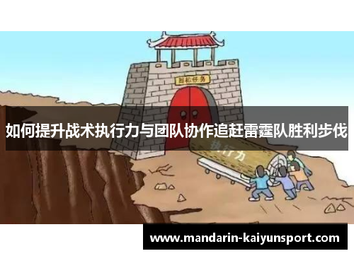 如何提升战术执行力与团队协作追赶雷霆队胜利步伐 如何提升战术执行力与团队协作追赶雷霆队胜利步伐