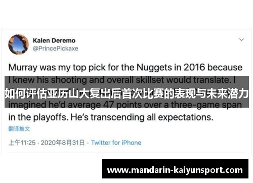 如何评估亚历山大复出后首次比赛的表现与未来潜力