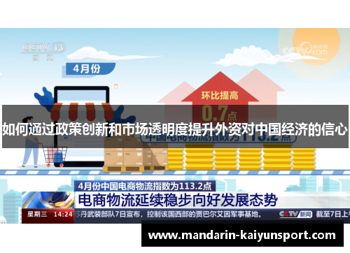 如何通过政策创新和市场透明度提升外资对中国经济的信心
