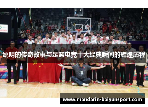 姚明的传奇故事与足篮电竞十大经典瞬间的辉煌历程