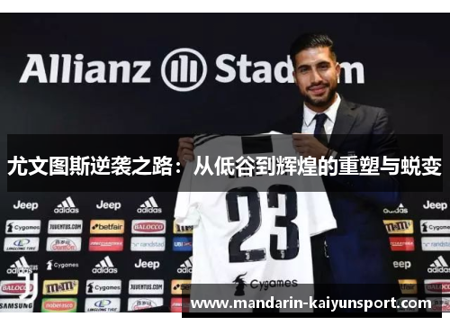 尤文图斯逆袭之路:从低谷到辉煌的重塑与蜕变 尤文图斯逆袭之路:从低谷到辉煌的重塑与蜕变