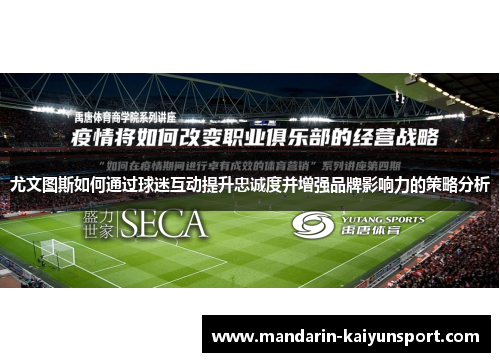 尤文图斯如何通过球迷互动提升忠诚度并增强品牌影响力的策略分析