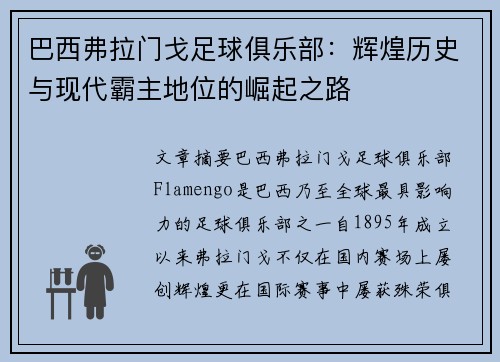 巴西弗拉门戈足球俱乐部：辉煌历史与现代霸主地位的崛起之路