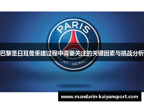 巴黎圣日耳曼重建过程中需要关注的关键因素与挑战分析