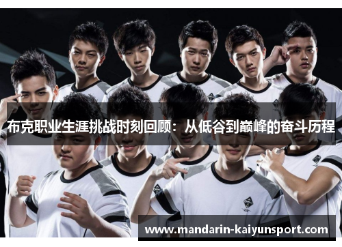 布克职业生涯挑战时刻回顾：从低谷到巅峰的奋斗历程