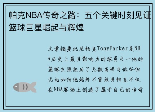 帕克NBA传奇之路：五个关键时刻见证篮球巨星崛起与辉煌