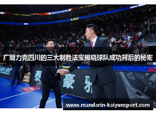 广厦力克四川的三大制胜法宝揭晓球队成功背后的秘密