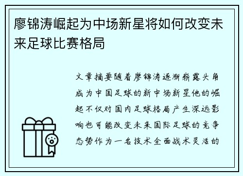 廖锦涛崛起为中场新星将如何改变未来足球比赛格局