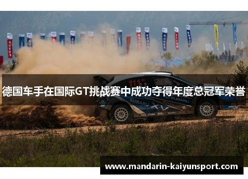 德国车手在国际GT挑战赛中成功夺得年度总冠军荣誉