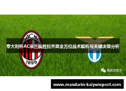 意大利杯AC米兰战胜拉齐奥全方位战术解析与关键决策分析