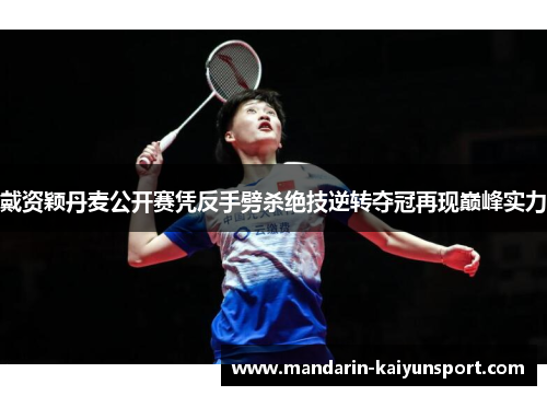 戴资颖丹麦公开赛凭反手劈杀绝技逆转夺冠再现巅峰实力