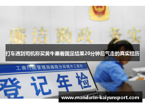 打车遇到司机称买黄牛票看国足结果20分钟后气走的真实经历