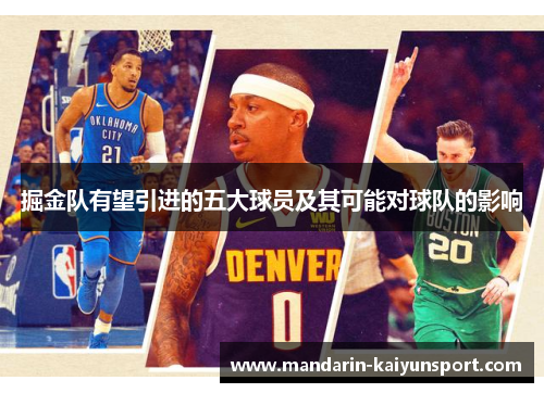 掘金队有望引进的五大球员及其可能对球队的影响 掘金队有望引进的五大球员及其可能对球队的影响