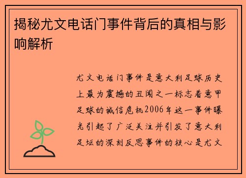 揭秘尤文电话门事件背后的真相与影响解析 揭秘尤文电话门事件背后的真相与影响解析