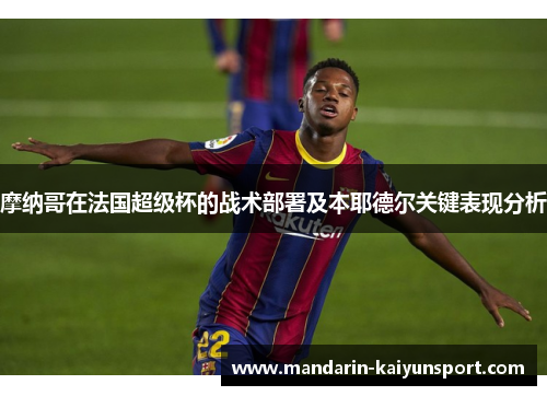摩纳哥在法国超级杯的战术部署及本耶德尔关键表现分析