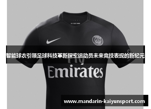 智能球衣引领足球科技革新探索运动员未来竞技表现的新纪元 智能球衣引领足球科技革新探索运动员未来竞技表现的新纪元