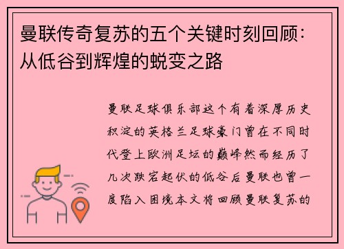 曼联传奇复苏的五个关键时刻回顾:从低谷到辉煌的蜕变之路 曼联传奇复苏的五个关键时刻回顾:从低谷到辉煌的蜕变之路