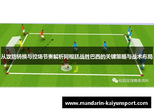 从攻防转换与控场节奏解析阿根廷战胜巴西的关键策略与战术布局 从攻防转换与控场节奏解析阿根廷战胜巴西的关键策略与战术布局