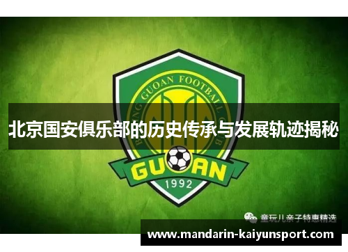 北京国安俱乐部的历史传承与发展轨迹揭秘