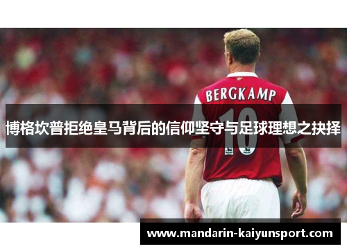 博格坎普拒绝皇马背后的信仰坚守与足球理想之抉择