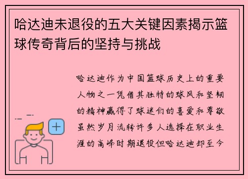 哈达迪未退役的五大关键因素揭示篮球传奇背后的坚持与挑战 哈达迪未退役的五大关键因素揭示篮球传奇背后的坚持与挑战