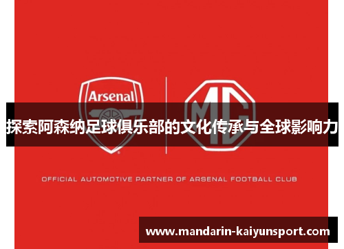 探索阿森纳足球俱乐部的文化传承与全球影响力