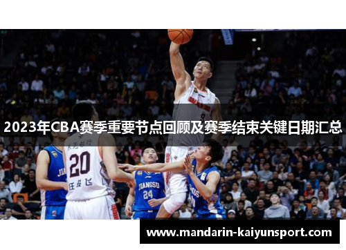 2023年CBA赛季重要节点回顾及赛季结束关键日期汇总 2023年CBA赛季重要节点回顾及赛季结束关键日期汇总