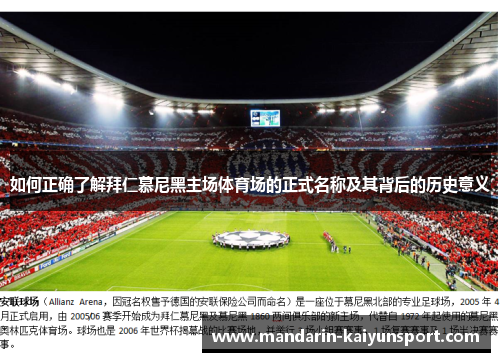 如何正确了解拜仁慕尼黑主场体育场的正式名称及其背后的历史意义