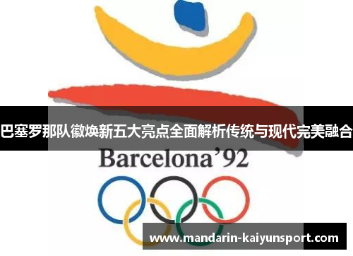 巴塞罗那队徽焕新五大亮点全面解析传统与现代完美融合