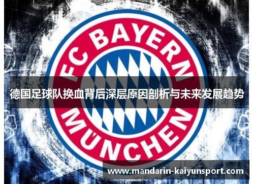 德国足球队换血背后深层原因剖析与未来发展趋势