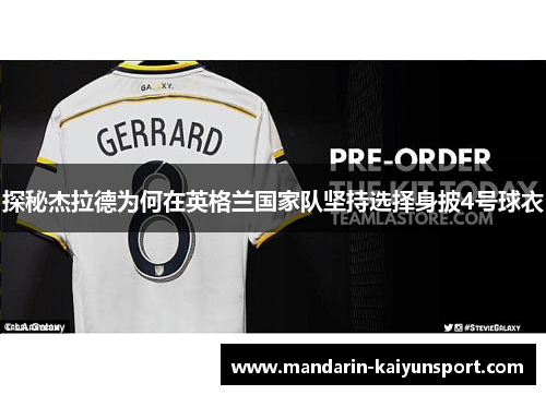 探秘杰拉德为何在英格兰国家队坚持选择身披4号球衣