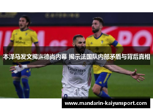 本泽马发文揭露德尚内幕 揭示法国队内部矛盾与背后真相