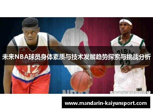 未来NBA球员身体素质与技术发展趋势探索与挑战分析