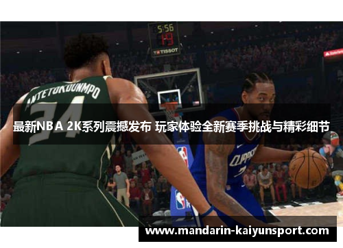 最新NBA 2K系列震撼发布 玩家体验全新赛季挑战与精彩细节