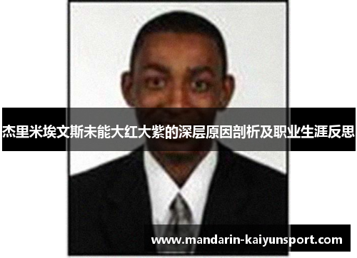 杰里米埃文斯未能大红大紫的深层原因剖析及职业生涯反思