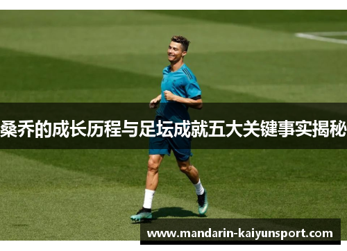 桑乔的成长历程与足坛成就五大关键事实揭秘