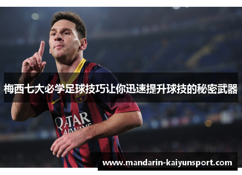 梅西七大必学足球技巧让你迅速提升球技的秘密武器
