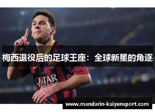 梅西退役后的足球王座：全球新星的角逐
