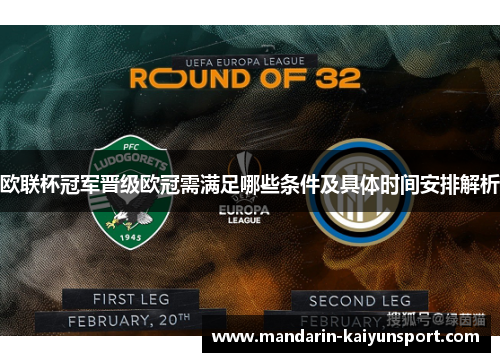 欧联杯冠军晋级欧冠需满足哪些条件及具体时间安排解析 欧联杯冠军晋级欧冠需满足哪些条件及具体时间安排解析