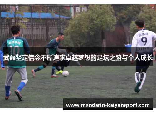 武磊坚定信念不断追求卓越梦想的足坛之路与个人成长